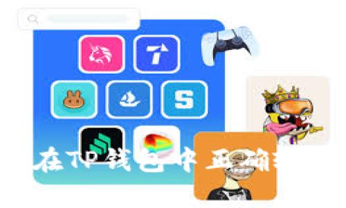 ### 如何在TP钱包中正确输入合约地址？