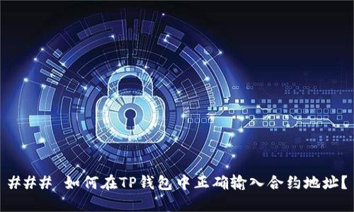 ### 如何在TP钱包中正确输入合约地址？