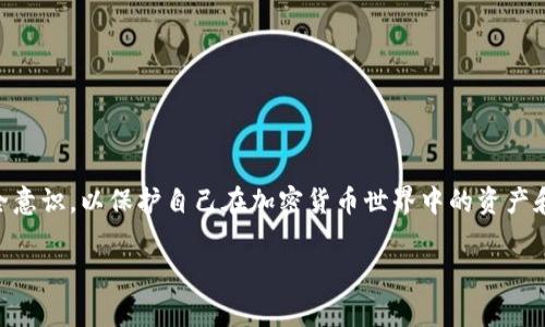 在讨论“冷钱包地址给别人安全吗”这个问题之前，让我们先理解一下冷钱包的概念，以及它如何在加密货币的安全性中发挥作用。冷钱包，顾名思义，是一种不与互联网连接的钱包，通常用于安全存储比特币或其他加密货币。这种钱包的好处在于，因其与网络的隔离，黑客无法远程侵入，从而保障了数字资产的安全性。

然而，冷钱包的安全性不仅仅体现在物理隔离上，冷钱包地址的使用也涉及到一系列安全考量。我们来详细探讨一下，将其划分为以下几个部分。

冷钱包地址是什么？

冷钱包地址，指的是用来接收和存储加密货币的长字符串，类似于银行账户号码。每个钱包都可以生成一个或多个地址，以便于用户进行交易。这些地址是公开的，任何人都可以查看与其相关的交易记录，但关于私人密钥的安全性和用户身份的信息则是私密的，只有用户自己掌握。

冷钱包的安全性

冷钱包的设计初衷就是为了尽可能地抵御网络攻击，因此将它们与网络隔离使其在数据安全方面占有一定的优势。与热钱包（即在线钱包）相比，冷钱包对于黑客的威胁较小，因为黑客需在物理上接触冷钱包才能获取私人密钥。

给别人冷钱包地址的风险

那么，向他人提供你的冷钱包地址是否安全呢？从技术上而言，给他人你的冷钱包地址是安全的，因为这仅仅是一个公共信息。你可以随意分享该地址，以接受别人向你转账加密货币。然而，有几个需要注意的风险：

隐私问题

尽管冷钱包地址是公开信息，但它们同时也是可追溯的。交易记录是永久保留在区块链上的，任何人都可以查询到通过这个地址进行的所有交易。如果你频繁使用同一个冷钱包地址，他人就可以轻易确定你的交易行为，甚至你的资产状况。为了维护隐私，建议定期更换地址，或者为每笔交易使用新的地址，这样可以有效降低被追踪的风险。

社交工程攻击

有些人可能会利用你分享冷钱包地址的机会发起社交工程攻击。虽然随意分享这个地址本身不会直接导致损失，但如果黑客能够获取到其他信息，并伪装成一个可信赖的个人来骗取你的私人密钥，那么危险就来了。因此，务必要警惕周围人对你的隐私信息的探查，即便你只是分享了一个无害的地址。

如何安全使用冷钱包地址

为了确保冷钱包地址的安全使用，以下是一些建议：

ul
    listrong尽量使用不同地址：/strong每次与不同的人进行交易时，生成新的地址，这样可以保护您的隐私。/li
    listrong定期审核交易记录：/strong定期检查与您的冷钱包地址关联的交易记录，以确保没有异常活动。/li
    listrong保持私人密钥的绝对秘密：/strong任何时候都不要与他人分享您的私人密钥或助记词。/li
    listrong使用可靠的钱包软件：/strong无论是硬件钱包还是软件钱包，都应选用声誉良好的产品，以确保其安全性。/li
/ul

总结

总之，给别人冷钱包地址本身是安全的，因为这只是公开的信息。但是，关于隐私和社交工程的风险仍然需要引起警惕。每个人都应当增强自己的安全意识，以保护自己在加密货币世界中的资产和隐私。安全并不只是与技术相关，更是一种生活态度。在与人交易时，提高警惕，从不轻信他人，可以让我们在数字资产的世界中游刃有余，驾驭风浪。

这种文章不仅提供了关于冷钱包地址的见解，同时也引发读者对数字资产安全性更深刻的思考。希望这对你理解这个问题有所帮助！