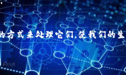 钱包中的小数字，通常是指零钱、硬币或一些细小的纸币，虽然它们在一定程度上可以帮助我们完成小额交易，但在日常生活中，携带大量的小数字却显得颇具困扰。那么，如何有效地处理掉这些小数字呢？下面我们将从几个方面为您详细探讨。

1. 明确目标：减少零钱的需求
首先，处理小数字的第一步是减少对它们的依赖。大多数人在消费时，特别是在零售店购物时，习惯用现金支付小额交易，这导致口袋里存放大量的零钱。那么，如何改变这种消费习惯呢？
可以尝试更多使用电子支付方式，如微信支付、支付宝或其他移动支付应用。在中国，尤其是年轻人，已经越来越倾向于无现金消费。这样一来，你的零钱需求就会大幅下降...

2. 常去的地方：制定计划处理零钱
其次，如果你还是积累了大量的小数字，那么就需要制定一个处理它们的计划。这不仅仅是抛弃这些小数字，而是要找到更合适的处理方法。
比如，回到家之后，可以考虑设立一个“零钱罐”，把所有的零钱集中放在一起。等到一定时间后（比如每个月），再去找那些收银员或商场进行兑换，或者干脆在社交媒体上询问朋友是否有需要的地方，比如慈善活动，许多人会乐于接受你的零钱...

3. 找到变现途径：如何将零钱化为实物
除了直接处理小数字，还有一些创新的思路。假设你在某个节日之前积累了很多硬币，为什么不考虑把它们用来购买节日礼物或进行其他实物交易呢？...
比如，很多年轻人会利用零钱来购买自己心仪的玩具或时尚饰品，这样不仅能减少零钱的数量，还能在一定程度上增添生活乐趣...

4. 小数字的价值：不被忽视的经济潜力
我们不能忽视的是，小数字虽然数量虽小，但当我们累积到一定量时，它们仍然有着不容小觑的价值。比如，有些地方的旧金属硬币兑换成现金时，还能得到一定的折扣。这意味着，处理小数字的过程实际上也是在对价值的重新评估和利用...

5. 反思背后：消费文化的思考
不可否认的是，小数字的存在，反映了一种特定的消费文化。在很多时候，它们是因为我们的消费习惯和选择而产生的。对待小数字的态度，从某种程度上也是对我们自身消费观的一种反思...
因此，在处理小数字的同时，也不妨深入思考一下自身的消费习惯，尽量调整、改善，让生活更简单、更高效...

总结：小数字处理的终极目标
总之，钱包中的小数字虽然看似微不足道，但却可以通过多种方式有效解决。让我们一起努力，去探索更好的方式来处理它们，使我们的生活更加轻松。

希望以上建议能帮助你更好地处理钱包中的小数字，让生活变得更加轻松、愉快！