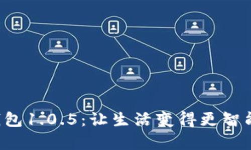 解锁安卓数字钱包1.0.5：让生活变得更智能的支付新时代！