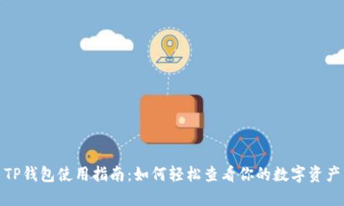 TP钱包使用指南：如何轻松查看你的数字资产