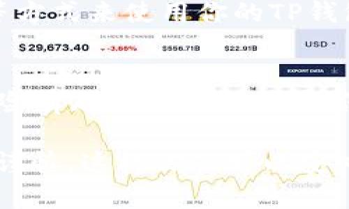 要允许薄饼（PancakeSwap）访问你的TP钱包（Trust Wallet），你需要按照一些特定的步骤进行操作。以下是详细的步骤指南：

步骤 1: 下载并安装TP钱包
首先，确保你已经在你的移动设备上下载并安装了TP钱包。你可以在App Store或者Google Play中搜索“Trust Wallet”进行下载。如果你已经安装了，确保你的钱包是最新版本。

步骤 2: 创建或导入钱包
如果你是第一次使用TP钱包，你需要创建一个新钱包。按照指示设置好安全的密码并保存恢复短语。如果你已有钱包，可以选择导入，你需要输入你的助记词。

步骤 3: 访问薄饼网站
在你的设备浏览器中，输入薄饼的官方网站地址（通常为https://pancakeswap.finance），确保你访问的是官方站点，以避免钓鱼网站的风险。

步骤 4: 连接你的TP钱包
在薄饼网站上，找到“连接钱包”或“Connect Wallet”的按钮，点击后会弹出几个选择，包括“Trust Wallet”。选择“Trust Wallet”，系统会弹出一个提示确认连接。点击接受并确认连接。

步骤 5: 确认连接状态
连接成功后，你应该能在薄饼网站的右上角看到你的钱包地址，或者显示“钱包连接成功”的状态。这表明你的TP钱包已成功连接至薄饼平台。

步骤 6: 开始交易
现在你可以在薄饼上进行交易了。你可以通过交换代币、提供流动性或参与挖矿等方式来使用你的TP钱包。

注意事项
在进行任何交易之前，请确保你对薄饼延伸的去中心化交易所（DEX）的功能和风险有足够的了解。始终保持账户的安全，并小心任何潜在的诈骗行为。

总结一下，允许薄饼访问TP钱包并不复杂，只需几个简单步骤就能完成。确保小心谨慎，这样你就可以安心地进行加密货币交易了。