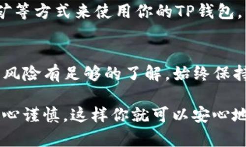 要允许薄饼（PancakeSwap）访问你的TP钱包（Trust Wallet），你需要按照一些特定的步骤进行操作。以下是详细的步骤指南：

步骤 1: 下载并安装TP钱包
首先，确保你已经在你的移动设备上下载并安装了TP钱包。你可以在App Store或者Google Play中搜索“Trust Wallet”进行下载。如果你已经安装了，确保你的钱包是最新版本。

步骤 2: 创建或导入钱包
如果你是第一次使用TP钱包，你需要创建一个新钱包。按照指示设置好安全的密码并保存恢复短语。如果你已有钱包，可以选择导入，你需要输入你的助记词。

步骤 3: 访问薄饼网站
在你的设备浏览器中，输入薄饼的官方网站地址（通常为https://pancakeswap.finance），确保你访问的是官方站点，以避免钓鱼网站的风险。

步骤 4: 连接你的TP钱包
在薄饼网站上，找到“连接钱包”或“Connect Wallet”的按钮，点击后会弹出几个选择，包括“Trust Wallet”。选择“Trust Wallet”，系统会弹出一个提示确认连接。点击接受并确认连接。

步骤 5: 确认连接状态
连接成功后，你应该能在薄饼网站的右上角看到你的钱包地址，或者显示“钱包连接成功”的状态。这表明你的TP钱包已成功连接至薄饼平台。

步骤 6: 开始交易
现在你可以在薄饼上进行交易了。你可以通过交换代币、提供流动性或参与挖矿等方式来使用你的TP钱包。

注意事项
在进行任何交易之前，请确保你对薄饼延伸的去中心化交易所（DEX）的功能和风险有足够的了解。始终保持账户的安全，并小心任何潜在的诈骗行为。

总结一下，允许薄饼访问TP钱包并不复杂，只需几个简单步骤就能完成。确保小心谨慎，这样你就可以安心地进行加密货币交易了。