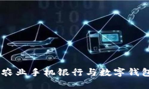 在数字时代：农业手机银行与数字钱包的未来之路