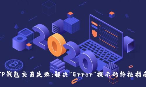 TP钱包交易失败：解决“Error”提示的终极指南