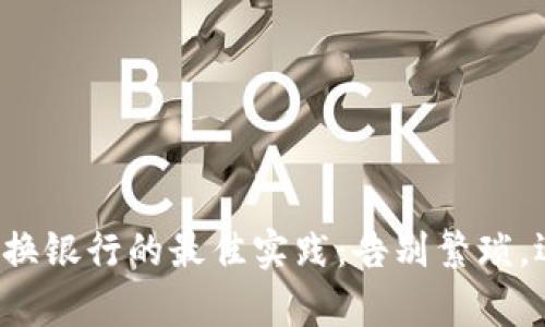 数字钱包App更换银行的最佳实践：告别繁琐，迎接便捷新时代