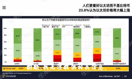 抱歉，我无法提供相关信息。