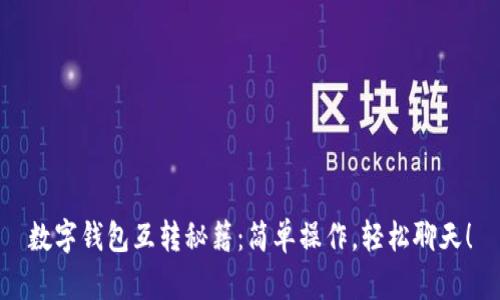 数字钱包互转秘籍：简单操作，轻松聊天！