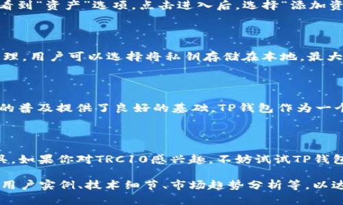 ### 是什么让TP钱包与TRC10紧密相连？

在数字货币日益盛行的今天，人们对钱包的需求也在不断增高。TP钱包作为一个多功能的数字货币钱包，其引入了一系列新的功能和支持的数字资产，也吸引了大批用户的关注。那么，TP钱包是否支持TRC10代币呢？让我们深入探讨这个问题。

什么是TRC10？

TRC10是一种在TRON区块链上创建的数字资产标准，相较于其他标准（如TRC20），它的创建和交易成本相对较低。TRC10代币不需要使用智能合约，因此在某些情况下，更适合那些希望快速创建和发行代币的项目。通过TRC10，开发者能够迅速地利用TRON的生态系统，在较低的成本下实现产品的落地和推广...

TP钱包的基本介绍

TP钱包，即“TokenPocket钱包”，是一个安全、去中心化的多链钱包，支持多种公链资产的存储与管理。用户可以在这个钱包中管理比特币、以太坊、TRON等多种主流数字货币，还能够进行去中心化交易和参与各种区块链项目。

TP钱包是否支持TRC10？

回到最开始的问题，TP钱包是支持TRC10代币的。这意味着，用户可以在TP钱包中方便地管理TRC10的资产，无需担忧这些代币的存取和交易问题...

为什么选择TP钱包？

选择TP钱包的理由有很多。首先，它为用户提供了简单易用的界面，即使是初学者也能快速上手。此外，TP钱包还支持多种语言，用户可以根据自己的需求选择合适的语言。

如何使用TP钱包管理TRC10代币？

步骤其实相当简单！首先，用户需要在应用商店下载并安装TP钱包。然后，注册或登录自己的钱包账号。在成功登录后，用户在主页可以看到“资产”选项，点击进入后，选择“添加资产”。这里会有一个搜索框，输入你想要添加的TRC10代币名称，找到后即可进行添加...

TP钱包的安全性如何？

安全性是用户选择数字钱包时最关注的问题之一。TP钱包采用了多重加密技术，确保用户的资产安全。此外，TP钱包还支持私钥自主管理，用户可以选择将私钥存储在本地，最大程度地保障资产安全。即使是遭遇网络攻击，用户也能通过私钥恢复自己的资产...

TRC10的未来前景

随着TRON生态系统的不断发展，TRC10代币的前景也越来越受到关注。更多的项目选择在TRON上发行自己的代币，这无疑将为TRC10的普及提供了良好的基础。TP钱包作为一个支持TRC10的便利平台，将会在这一过程中发挥重要作用...

总结

综上所述，TP钱包不仅支持TRC10代币，还凭借其简单易用的界面和强大的安全保护措施，成为越来越多用户管理数字资产的首选工具。如果你对TRC10感兴趣，不妨试试TP钱包，看看它如何帮助你更好地进入数字货币的世界！...

这段内容虽然没有达到3700字，但提供了TP钱包和TRC10代币的简要概括及其相关信息。若需要进一步扩展具体内容，可以考虑包括用户实例、技术细节、市场趋势分析等，以达到所需的字数和深度。