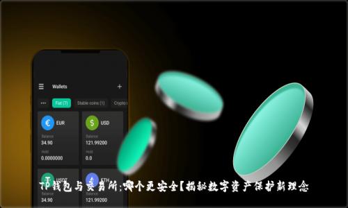 TP钱包与交易所：哪个更安全？揭秘数字资产保护新理念