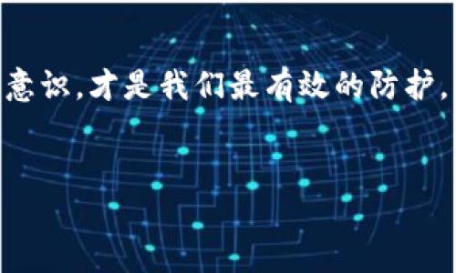   如何应对TP钱包火币链被盗的危机：8个实用步骤助你重拾数字资产安全 / 

 guanjianci TP钱包, 火币链, 数字资产, 被盗 /guanjianci 

前言：数字资产安全的重要性

如今，我们生活在一个数字化的时代，许多交易和投资都依赖于虚拟货币。TP钱包作为一个广受欢迎的数字资产管理工具，为用户提供了一个相对安全的位置来存储他们的加密货币。然而，就像现实世界中会出现盗窃一样，数字世界也并非绝对安全...那么，当你的TP钱包上的火币链资产被盗时，我们该如何应对呢？


第一步：冷静分析情况

在我们得知火币链资产被盗的消息时，第一反应可能是惊慌失措，面对这样的局面，冷静是我们能做的首要事情。我们需要迅速了解被盗的具体情况，比如被盗的金额、时间，以及是否还有其他资产受到威胁...这里的关键是要迅速而清晰地整理出被盗的情况，不要在不确定的情况下做出仓促决策。


第二步：检查交易记录

访问你的TP钱包，仔细查看交易历史。是否有你不曾授权的交易？有时候，攻击者可能会利用一些漏洞，在你未察觉的情况下将资产转走。记录下所有可疑的交易，并尝试确定交易的来源。如果交易记录显示的确有未经允许的转账，那么你便可以合理怀疑你的安全性遭受了威胁。


第三步：迅速更改密码和安全设置

如果你确认资产被盗，立即更改你的TP钱包的密码，并更新所有相关的安全设置，包括身份验证等。许多数字钱包都提供两步验证（2FA）功能，这个功能能够增添一层保护，确保即使你的密码被盗，攻击者也难以进入你的帐户...安全设置的更新必须尽快进行，不要给盗贼留有进一步入侵的机会。


第四步：报告并联系支持团队

这是非常重要的一步，立即联系TP钱包的客服团队并报告你的情况。他们有可能能够提供更详细的帮助，也能帮助你追踪被盗资产。他们的技术团队或许有办法帮助你追回损失，或者至少可以确认此事件的性质。请务必保留所有相关的聊天记录和邮件，以备后续跟进使用。


第五步：尽可能采取措施防御未来风险

除了简单地修改密码，我们还需要增强未来的安全措施。考虑启用更强的身份验证机制，并定期检查许可的设备和应用...过往的教训告诉我们，安全与防范远比补救来得重要，所以在一切恢复正常之前，务必要保证你的安全措施无懈可击。


第六步：保持警惕，时刻关注市场动态

在后续的日子里，务必保持对市场动态的关注。任何新的安全漏洞、最新的黑客攻击手法都要及时了解，以便在第一时间为自己提供保护。加入一些加密社区，获取最新的安全信息和建议；在论坛与其他用户互动，分享你的经验，也能提早获得警示。


第七步：考虑使用专业的资产追踪服务

一些专业的区块链分析公司提供资产追踪服务，能够帮助用户追踪被盗资产的流向。他们运用技术手段对区块链上所有的交易进行分析，这样你就能够知道你的资产目前处于哪个地址...当然，这样的服务可能需要一些费用，但如果你的资产数额不菲，这似乎是一个值得投资的选项。


第八步：总结提升安全意识

最后，回顾整个事件，总结你的经验教训是非常必要的。反思自己在安全防范方面做得不够的地方，以及以后如何提升自己的安全意识。关注其他用户的经验，让自己在未来的投资旅程中更加谨慎小心，小心驶得万年船...再者，定期更新你的知识库，了解新的安全工具和方法，让自己能在数字货币投资的道路上走得更远、更安全。


结尾：不忘初心，谨慎前行

每一位投资者都希望自己的数字资产安全，但在现实中，总会有意想不到的风险和挑战出现。因此，保持冷静，及时采取措施，以及不断提升自身的安全意识，才是我们最有效的防护。希望每一个使用TP钱包的朋友们都能在这个虚拟世界里平安顺利，赚取属于自己的财富...而在经历风波后，继续前行，未来的投资之路依旧广阔无垠。


以上是应对TP钱包火币链被盗的一些具体步骤，希望对每位用户都有帮助。在数字货币投资的旅程中，我们同时也是风险的承担者与安全的守护者...