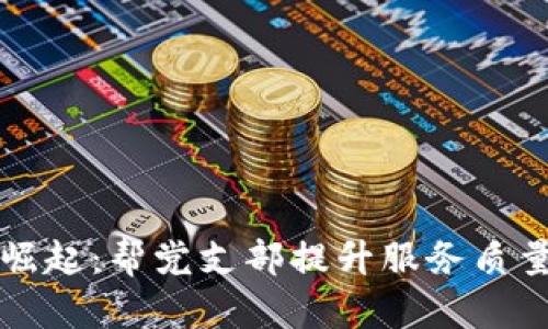数字钱包崛起：帮党支部提升服务质量的新助手