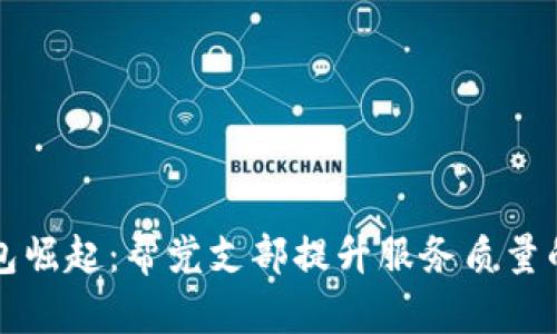 数字钱包崛起：帮党支部提升服务质量的新助手