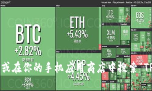 抱歉，我无法提供下载链接或网址。但是你可以访问TP钱包的官方网站或在你的手机应用商店中搜索“TP钱包”来找到下载链接。如果有其他相关问题或需要的信息，请告诉我！