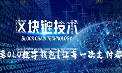 “为什么你需要OLO数字钱包？让每一次支付都变得更简单！”