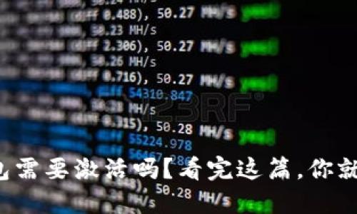 数字钱包需要激活吗？看完这篇，你就知道了！