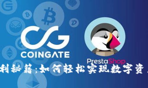 TP钱包搬砖套利秘籍：如何轻松实现数字资产的收益提升？