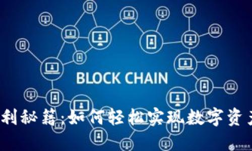 TP钱包搬砖套利秘籍：如何轻松实现数字资产的收益提升？