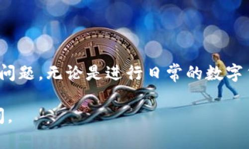 为了回答您关于在 TP 钱包中购买 USDC 的问题，首先需要了解一下 TP 钱包和 USDC 的背景。接下来，我将为您详细阐述如何在 TP 钱包中购买 USDC。

### 什么是 TP 钱包？

TP 钱包简介
TP 钱包是一种支持多种加密货币的数字钱包，广受用户欢迎。它不仅支持以太坊及其基于 ERC-20 的代币，还能存储其他区块链上的代币。TP 钱包的优势包括便捷的操作界面、安全性高、支持多种资产等。

### 什么是 USDC？

USDC 的定义和特点
USDC，全称为 USD Coin，是一种稳定币（stablecoin），其价值与美元挂钩。每一枚 USDC 代表着一个美元的资产储备。USDC 的推出旨在提供一种更稳定的数字货币，用于交易和支付，这在加密货币市场中是非常重要的。
USDC 由中心化的金融机构管理，确保能够随时兑换成相应的美元。这种稳定性使得很多用户在进行加密交易时偏向于使用 USDC。

### 如何在 TP 钱包中购买 USDC？

步骤一：下载并安装 TP 钱包
如果您还没有 TP 钱包，首先需要去相应的应用商店（App Store 或 Google Play）下载并安装 TP 钱包。安装完成后，您需要运行应用程序并创建一个新的钱包。

步骤二：注册和设置钱包
注册过程需要您设置一个安全的密码，并备份助记词。一定要妥善保存这个助记词，因为其在您遗失密码或者需要恢复钱包时至关重要。

步骤三：充值钱包余额
在购买 USDC 之前，您需要确保钱包中有足够的加密货币余额。TP 钱包支持多种加密货币的充值，您可以选择简单的方式，如通过信用卡或其他加密交易所购买并转账到 TP 钱包地址。

步骤四：选择购买 USDC 的方式
在 TP 钱包中，您可以通过去中心化交易所（DEX）或者平台内的购买功能来获得 USDC。选择中英文，确认交易对，比如 USDC/ETH 或 USDC/BTC，注意交易费用。

步骤五：完成交易
输入您想购买的 USDC 数量，并确认交易细节。如果一切正确，点击“确认购买”。请耐心等待交易确认，交易完成后，您可以买到的 USDC 将显示在您的钱包中。

### 购买 USDC 的注意事项

注意事项
1. **手续费问题**：每次交易都会产生一定的手续费。确保您了解相关费用，以避免不必要的损失。
2. **安全隐患**：在使用任何加密钱包时都要保持警惕，确保您使用的网络是安全的，不要在公共Wi-Fi环境中进行交易。
3. **价格波动**：尽管 USDC 是一种稳定币，但市场上的供需关系仍然会影响其兑换价格，因此要时刻关注市场动态。

### 结论

总结
在 TP 钱包中购买 USDC 是一个简单的过程，但确保享受这种便利时，请务必注意安全和费用问题。无论是进行日常的数字货币交易，还是作为一种价值储存工具，USDC 都无疑是一个很好的选择。

希望这个详细的指南能够帮助您顺利在 TP 钱包中购买 USDC！如果您有任何问题，请随时提问。