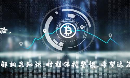 关于“TP钱包的USDT怎么被转走的”这个问题，首先需要明确的是，TP钱包（Trust Wallet）是一个常用的去中心化数字货币钱包。这个钱包提供了存储、管理和转账各种加密货币的功能，包括USDT（Tether）。那么，USDT是如何被转走的呢？我们将从多个方面来探讨这个问题。

1. 基本概念：TP钱包与USDT

TP钱包是一个多币种支持的钱包，它不仅支持常见的比特币、以太坊，还支持USDT这样的稳定币。USDT是由Tether公司发行的与美元挂钩的数字货币，旨在降低加密货币市场的波动性。

用户在TP钱包中存储USDT时，实际上是将这些代币的私钥保存在自己的设备上。只要持有私钥，用户就可以控制这些USDT，而一旦私钥被他人获取，这些代币就可能被转走。

2. 转账方式：什么情况下USDT被转走

USDT被转走的原因有很多种，但一般来说，以下几种情况是最常见的：

ul
  listrong用户主动转账：/strong用户因各种原因需要转账USDT，例如进行交易、支付货款、或者其它用途。只需要输入对方的钱包地址和转账金额，然后确认转账即可。/li
  listrong私钥泄露：/strong若用户的私钥或助记词被盗取，黑客便可以轻易地通过TP钱包转走用户的USDT。这是常见的安全隐患之一。/li
  listrong钓鱼攻击：/strong恶意网站或应用可能通过伪装成TP钱包或相关服务，诱骗用户输入私钥。当用户上当后，黑客便可以直接访问他们的钱包并转走USDT。/li
  listrong程序漏洞：/strong软件中可能存在漏洞或安全隐患，这使得黑客可以利用这些弱点远程转移用户的钱包中的USDT。/li
/ul

3. 用户的安全措施：如何防止USDT被转走

为了保障TP钱包中USDT的安全，用户可以采取一系列的措施：

ul
  listrong保护私钥：/strong将私钥和助记词保存在安全的地方，不要在网上分享这些信息。有条件的情况下，可以使用硬件钱包等更安全的存储方式。/li
  listrong启用二次验证：/strong使用二次验证功能提升安全性。这样的做法可以有效的防范未授权的交易。/li
  listrong及时更新钱包：/strong确保TP钱包是最新版本，厂商会定期修复已知的安全漏洞，及时更新可以减少风险。/li
  listrong警惕钓鱼网站：/strong通过浏览器访问官网，避免通过邮件或社交链接访问钱包，防止进入恶意网站。/li
/ul

4. 转账流程：USDT的实际操作步骤

若用户决定通过TP钱包转走USDT，实际的流程如下：

ol
  listrong打开TP钱包：/strong确保你的TP钱包正常工作，密码也输入正确。/li
  listrong选择USDT：/strong在主界面，找到并点击USDT，以进入该币种的管理界面。/li
  listrong点击转账：/strong点击“转账”按钮，输入接收者的钱包地址和转账数量。/li
  listrong确认转账：/strong仔细核对对方的地址和转账金额，确保信息无误后点击确认。/li
  listrong检查状态：/strong转账完成后，可以在历史记录中查看此次转账状态，确认成功。/li
/ol

5. 可能出现的问题：转账失败的原因

在转账过程中，仍然存在一些可能导致转账失败的情况，比如：

ul
  listrong网络不稳定：/strong如果网络信号不好，可能会导致交易提交失败。这时，可以尝试重新连接网络后再重试。/li
  listrong错误的钱包地址：/strong如果输入了错误的接收者地址，转账之后可能找不回资金。/li
  listrong余额不足：/strong在转账之前，确保钱包中的余额足够支付转账金额和手续费。/li
/ul

6. 反思：USDT的监管与未来安全性

随着加密货币的普及，对于其监管和安全性的讨论也日渐增多。USDT作为稳定币，其背后的监管合规性、资金安全等问题不断受到关注，用户也应关注相关法规。

未来，可能会有更多的安全技术出现，比如多签名钱包、智能合约审计等，来进一步保护用户的资产安全...

总体来说，TP钱包的USDT在正常使用时，一般是安全的，但用户必须保持警惕，并采取必要的安全措施，以防止潜在的风险。

TP钱包, USDT转账, 加密货币安全, 私钥保护/guanjianci

总结：TP钱包中的USDT转出方式多种多样，既包括用户的主动行为，也包括潜在的风险因素。为保护资产安全，用户应了解相关知识，时刻保持警惕。希望这篇文章能够帮助你更好地理解和管理你的TP钱包与USDT资产。如果你有任何问题或疑惑，欢迎留言讨论！