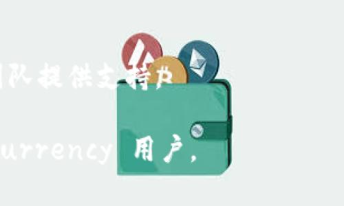 TP钱包（Token Pocket）是一种多功能的数字资产钱包，主要用于管理和存储各种加密货币和区块链资产。它支持多种主流的公链，包括以太坊、EOS、TRON等，用户可以在该钱包中轻松进行数字资产的收发、交易和管理。

以下是TP钱包的一些主要特点和功能：

1. **多链支持**：TP钱包能够支持多条公链，使用户可以在一个应用中管理不同的数字资产，这种多链支持大大提高了钱包的实用性。

2. **用户友好的界面**：TP钱包提供了直观且易于导航的用户界面，即使是区块链新手也可以轻松上手使用。

3. **安全性**：TP钱包采用多种安全机制，包括私钥本地存储、助记词备份等方法，旨在确保用户资产的安全性。

4. **去中心化应用（DApp）浏览**：TP钱包内置了DApp浏览器，用户可以直接访问并使用各类去中心化应用，无需额外下载。

5. **跨链操作**：TP钱包允许用户进行不同区块链之间的资产转移，方便快捷。

6. **社区和客服支持**：TP钱包拥有活跃的社区，用户可以在社区中获取帮助，同时还有客服团队提供支持。

总的来说，TP钱包是一个方便、安全且功能强大的数字资产管理工具，适合不同层次的 cryptocurrency 用户。