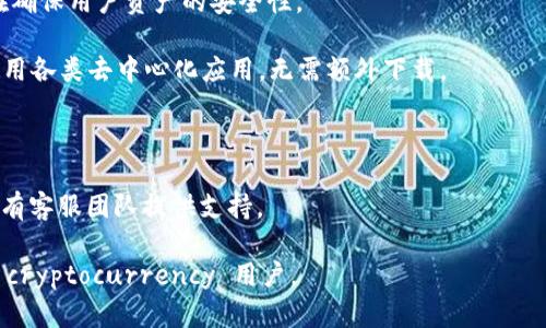 TP钱包（Token Pocket）是一种多功能的数字资产钱包，主要用于管理和存储各种加密货币和区块链资产。它支持多种主流的公链，包括以太坊、EOS、TRON等，用户可以在该钱包中轻松进行数字资产的收发、交易和管理。

以下是TP钱包的一些主要特点和功能：

1. **多链支持**：TP钱包能够支持多条公链，使用户可以在一个应用中管理不同的数字资产，这种多链支持大大提高了钱包的实用性。

2. **用户友好的界面**：TP钱包提供了直观且易于导航的用户界面，即使是区块链新手也可以轻松上手使用。

3. **安全性**：TP钱包采用多种安全机制，包括私钥本地存储、助记词备份等方法，旨在确保用户资产的安全性。

4. **去中心化应用（DApp）浏览**：TP钱包内置了DApp浏览器，用户可以直接访问并使用各类去中心化应用，无需额外下载。

5. **跨链操作**：TP钱包允许用户进行不同区块链之间的资产转移，方便快捷。

6. **社区和客服支持**：TP钱包拥有活跃的社区，用户可以在社区中获取帮助，同时还有客服团队提供支持。

总的来说，TP钱包是一个方便、安全且功能强大的数字资产管理工具，适合不同层次的 cryptocurrency 用户。