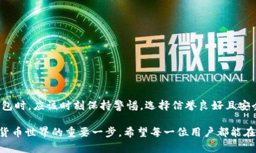 区块链场内钱包是用户在特定交易所或平台上使用的一种数字钱包，它的主要功能是存储、管理和交易不同类型的加密货币。与个人独立钱包不同，场内钱包通常与交易所的账户绑定，因此用户可以便捷地进行买卖操作，而不需要将资产转移到外部钱包。

什么是区块链场内钱包？
在数字货币飞速发展的今天，钱包的概念越来越被大众熟知。其中，区块链场内钱包作为交易所提供的一种服务，成为了很多用户在进行加密货币交易时的首选。场内钱包使得用户能够在平台内快速而方便地操作，免去了一些复杂的安全操作。

场内钱包的类型
区块链场内钱包主要分为热钱包和冷钱包：
ul
    listrong热钱包：/strong这是指与互联网连接的数字钱包。热钱包方便快捷，适合频繁交易的用户。然而，由于它是在线的，安全性相对较低。/li
    listrong冷钱包：/strong与热钱包相对，冷钱包则是离线存储的方式。它适合长期持有资产的用户，安全性更高，但在进行交易时则稍显不便。/li
/ul

区块链场内钱包的优势
使用区块链场内钱包，用户可以享受多种便利：
ul
    listrong便捷性：/strong与交易平台账户直接绑定，用户可以快速进行交易，而无需进行复杂的转账操作。/li
    listrong多币种支持：/strong大多数交易所的场内钱包支持多种加密货币，用户可以在同一个钱包中管理不同的资产。/li
    listrong实时交易：/strong由于资金一直在交易所内，用户可以实现即刻交易，抓住市场变化带来的机会。/li
/ul

安全性考虑
尽管场内钱包极具便利性，但安全性始终是一个不容忽视的问题。用户在选择交易所时，应该考虑以下几个方面：
ul
    listrong资质和信誉：/strong选择有良好声誉和监管的交易所，这样可以有效降低被盗风险。/li
    listrong安全措施：/strong了解交易所采取的安全措施，比如二次验证、冷储存等。/li
    listrong用户反馈：/strong参考其他用户的使用经验，可以帮助你更好地了解该平台的安全性。/li
/ul

如何使用区块链场内钱包进行交易？
使用区块链场内钱包进行交易其实并不复杂。以下是一些基本步骤：
ul
    listrong注册交易所账户：/strong首步是在选择的交易所上注册账户，完成身份验证。/li
    listrong存入资金：/strong通过银行转账、信用卡或其他支付方式，将法定货币存入交易所。/li
    listrong选择交易对：/strong在交易所中选择想要交易的币对，比如BTC/ETH。/li
    listrong下单交易：/strong输入购买或出售数量，确认交易信息，然后提交订单。/li
    listrong提现或继续持有：/strong交易完成后，你可以选择将利润提现到个人账户，或者继续在场内钱包中持有。/li
/ul

场内钱包的潜在风险
尽管使用区块链场内钱包带来了便捷，但也伴随着一些潜在的风险：
ul
    listrong交易所问题：/strong交易所可能因为诸如黑客攻击、技术故障等原因导致用户资产损失。/li
    listrong提款限制：/strong有些交易所可能会对提款设置限制，影响用户流动性。/li
    listrong市场波动：/strong加密货币市场波动频繁，可能导致用户在场内钱包中的资产短时间内大幅减少价值。/li
/ul

总结
区块链场内钱包作为加密货币交易的一个关键环节，提供了极大的便利和优势，但同时也带来了不少风险。用户在使用场内钱包时，应该时刻保持警惕，选择信誉良好且安全性高的交易平台，以确保资产的安全。理解场内钱包的特点与操作步骤，能够帮助用户更有效地进行数字资产的管理与交易。

总而言之，随着区块链技术的不断进步，场内钱包的使用将越来越普遍。而对用户来说，正确认识和使用场内钱包，是进入加密货币世界的重要一步。希望每一位用户都能在数字货币的浪潮中，安全而顺利地航行...