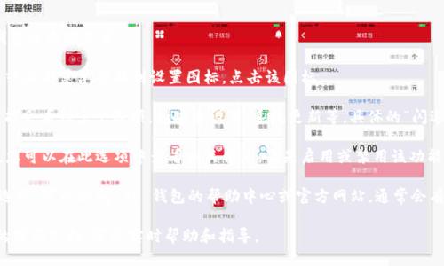 要查看 TP 钱包中的闪退功能，您可以遵循以下步骤：

1. **打开 TP 钱包**：首先，确保您已安装 TP 钱包并成功登录。

2. **访问设置**：在钱包界面，通常可以在右上角或底部菜单中找到设置图标。点击该图标。

3. **查找“闪退功能”选项**：在设置菜单中，您可能会看到多个选项，如安全设置、系统更新等。具体的“闪退功能”选项可能在“高级设置”或类似的子菜单中。

4. **查看或启用闪退功能**：如果存在闪退功能，您可以在此选项中查看相关信息，像是启用或禁用该功能。

5. **查看帮助中心**：如果在设置中找不到相关选项，可以访问 TP 钱包的帮助中心或官方网站，通常会有详细的用户手册或 FAQ。

如果仍然无法找到闪退功能，建议联系 TP 钱包的客服支持，获取实时帮助和指导。