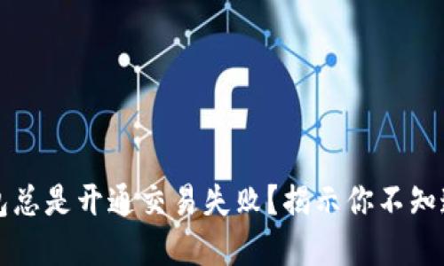 为什么我的数字钱包总是开通交易失败？揭示你不知道的原因与解决方案