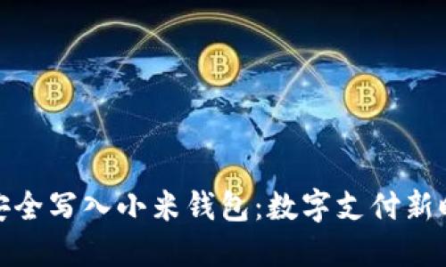 如何将加密卡安全写入小米钱包：数字支付新时代的时尚选择