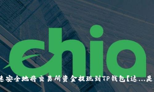 如何快速安全地将交易所资金提现到TP钱包？这...是真的吗？