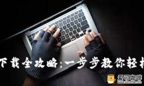 华为手机钱包下载全攻略：一步步教你轻松开启数字生活