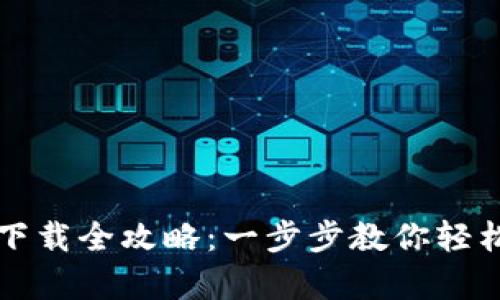 华为手机钱包下载全攻略：一步步教你轻松开启数字生活
