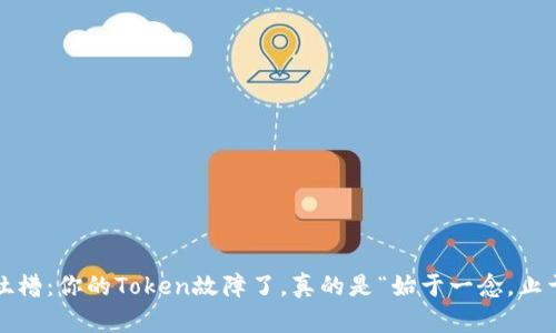 数字钱包吐槽：你的Token故障了，真的是“始于一念，止于一难”吗？