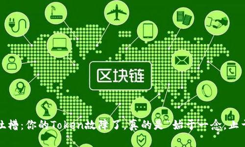 数字钱包吐槽：你的Token故障了，真的是“始于一念，止于一难”吗？
