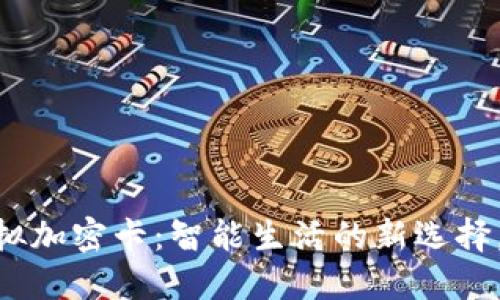 华为钱包NFC模拟加密卡：智能生活的新选择，轻松支付无烦恼