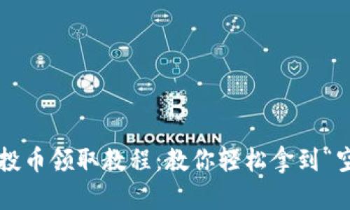TP钱包空投币领取教程：教你轻松拿到“空投福利”！