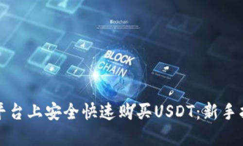 如何在TP平台上安全快速购买USDT：新手指南与技巧