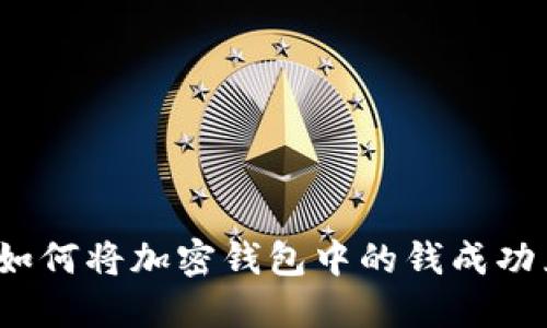 从数字到现金：如何将加密钱包中的钱成功兑换为现实货币