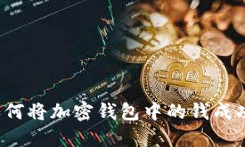 从数字到现金：如何将加密钱包中的钱成功兑换为现实货币