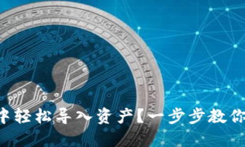 如何在TP钱包中轻松导入资产？一步步教你玩转数字货币！