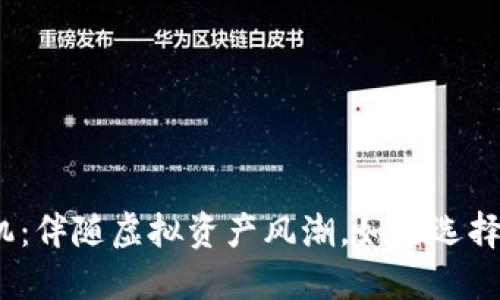 数字货币钱包手机：伴随虚拟资产风潮，如何选择最适合你的钱包？