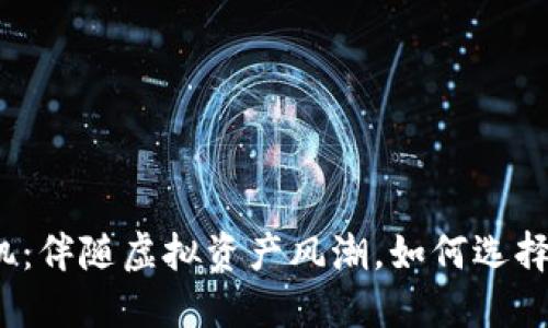 数字货币钱包手机：伴随虚拟资产风潮，如何选择最适合你的钱包？