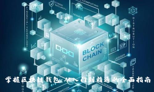 掌握区块链钱包：从入门到精通的全面指南