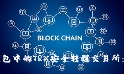 如何将TP钱包中的TRX安全转到交易所：一步步指导