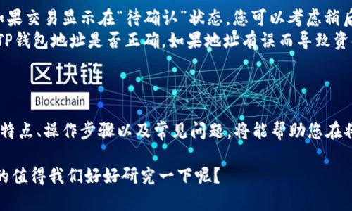 在讨论将BNB提到TP钱包时，有几个网络值得注意。以下是关于选择网络的详细信息：

了解BNB与TP钱包
首先，让我们理清BNB（币安币）和TP钱包（Trust Wallet）之间的关系。BNB是币安交易所发行的原生代币，广泛用于降低交易费用、参与初始交易等。而TP钱包作为一款去中心化的钱包，支持多种加密货币和多条区块链。正确的选择网络，可以确保您的交易顺利完成，资金安全无虞。

网络选择的重要性
选择正确的网络对于资产的安全和转移成功率至关重要。如果您选择了不支持该币种或代币类型的网络，您的资金可能会丢失或卡在链上，甚至无法找回。所以，在提BNB到TP钱包时，明确可用的网络是非常重要的。

BNB支持的网络
BNB主要基于两个网络：币安智能链（BSC）和币安链（BC）。这两条链都与TP钱包兼容，但在使用时仍需注意：
ul
    listrong币安智能链（BSC）/strong: 这是一个快速且低费用的去中心化应用平台，支持智能合约。大多数用户选择通过BSC网络来提币，因为它通常具有更快的确认时间和更低的手续费。/li
    listrong币安链（BC）/strong: 相对于BSC，BC主要用作简单的交易平台，不支持复杂的智能合约。对于大多数普通用户来说，选择BC转账的机会较少。/li
/ul

如何选择网络？
在选择网络时，需要考虑以下几个因素：
ul
    listrong手续费/strong: 不同网络的转账手续费可能大相径庭，币安智能链通常费用较低，而币安链则可能因网络繁忙而产生变化费率。/li
    listrong转账速度/strong: BSC通常提供更快的确认时间，这对于需要即时交易的用户十分重要。/li
    listrong范围及兼容性/strong: 确保TP钱包支持您所选择的网络，避免选择不被支持的网络进行转账。/li
/ul

操作步骤
接下来，让我们快速走过提币的操作步骤。在开始之前，请确保您的TP钱包已经创建并且您知道如何操作：
ol
    li登录到您的币安账户，进入“钱包”页面。/li
    li选择“提现”选项，选择BNB作为您要提取的币种。/li
    li在提现页面，选择合适的网络——通常情况下，选择币安智能链（BSC）是较好的选择。/li
    li输入您TP钱包上的BNB接收地址，确认无误后继续。/li
    li输入您想提取的BNB数量，并确认提款信息。/li
    li完成必要的安全验证后，提交提取请求。/li
/ol

常见问题
在提币的过程中，用户常常会遇到一些问题：
ul
    listrong提币速度慢，转账被卡住怎么办？/strong如果长时间没有确认，可以在区块链浏览器上查看交易状态。如果交易显示在“待确认”状态，您可以考虑稍后再查看；如果显示失败，则需要进行必要的反馈。/li
    listrong地址不兼容，如何纠正？/strong一旦转账请求提交，您将无法更改地址。因此，在操作前请仔细确认您的TP钱包地址是否正确。如果地址有误而导致资金丢失，通常无法找回。/li
/ul

总结
总的来说，提BNB到TP钱包时，选择适合的网络（如币安智能链BSC）是确保资金安全和高效转账的关键。了解各网络的特点、操作步骤以及常见问题，将能帮助您在将来更顺利地使用加密货币。

在这个变幻莫测的加密世界里，避免损失和麻烦的最好办法就是多做功课，保持警惕，尽量了解每一步的操作。这...真的值得我们好好研究一下呢？
