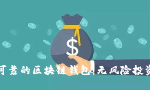 选择安全可靠的区块链钱包：无风险投资的新起点