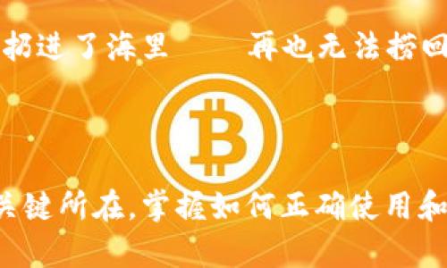 数字钱包的助记词和私钥是加密货币用户在管理和访问他们资金时最基本、最重要的元素。它们包含了用户的安全性和对资产的控制，因此理解它们的作用至关重要。

### 助记词的作用

什么是助记词？

助记词，通常也称为“种子短语”或“恢复短语”，是由一串单词组成的序列，通常为12到24个单词。这些单词是从特定的字典中随机选择的，形成了一个方便的方式来备份和恢复用户的数字钱包。

助记词的安全性

助记词的安全性非常高，因为它本质上是一个人类可读的形式，意味着用户可以很容易地记住或写下它。只要拥有助记词，用户就能访问他们的数字资产。若用户丢失了钱包文件或设备损坏，助记词可以帮助他们恢复所有的资产......这是不是一种神奇的保护机制呢？

助记词的使用方法

当用户首次创建数字钱包时，系统会生成助记词，用户需要将这些单词准确记录下来，确保没被他人获取。恢复钱包时，用户只需输入这些单词，系统即可重新生成与之对应的私钥，恢复用户的资产。

### 私钥的作用

什么是私钥？

私钥是一个长字符串，通常是随机生成的，能够唯一地标识用户对其数字资产的所有权。与助记词不同，私钥不应该被分享或公开，因为它是用户接入和控制其加密资产的关键。

私钥与助记词的关系

助记词和私钥之间的关系密切。助记词实际上是生成私钥的一种方法。当用户输入助记词时，系统会将其转化为私钥，用户因此获得对其资产的完全访问权限。因此，助记词是备份和重建私钥的主要途径。

私钥的安全性

私钥必须被严格保密。任何获得私钥的人都可以完全控制和转移相应的资产。因此，用户应该务必将私钥存储在安全的地方，避免通过互联网或不安全的环境分享。

### 助记词与私钥的安全建议

如何保护助记词和私钥？

保护助记词和私钥的最常见方法包括：将其写在纸上并保存在安全的地方，不要在网络上存储它们，定期检查钱包的安全状态，以及使用多签名钱包等额外安全措施......听上去这些方法繁琐，但它们能为你的数字资产提供必要的保障。

丢失助记词和私钥的后果

如果用户不慎丢失助记词或私钥，可能会导致无法访问其数字资产。一旦丢失，这些资产将永远无法恢复，这简直就像是把钱扔进了海里——再也无法捞回来。这样的情况在加密货币的世界中时有发生，因此，备份是必不可少的。

### 结论

随着数字货币的普及，理解助记词和私钥的重要性愈加突出。它们不仅是用户访问和管理资产的工具，更是保护自己资金的关键所在。掌握如何正确使用和安全存储它们，将有助于用户在这个充满机遇和风险的世界中，安全地管理自己的数字资产......这一点，你是否深有体会呢？