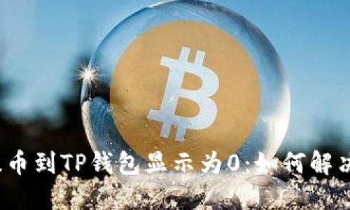 从交易所提币到TP钱包显示为0：如何解决这一困扰？